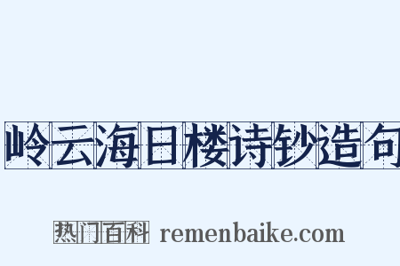 岭云海日楼诗钞造句是什么意思的图片